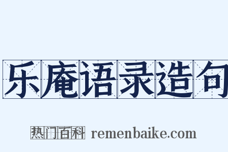 乐庵语录造句是什么意思的图片